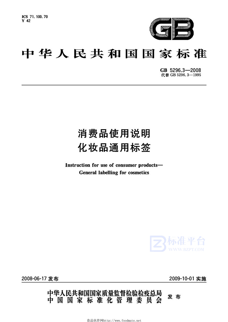 GB 5296.3-2008 消费品使用说明  化妆品通用标签