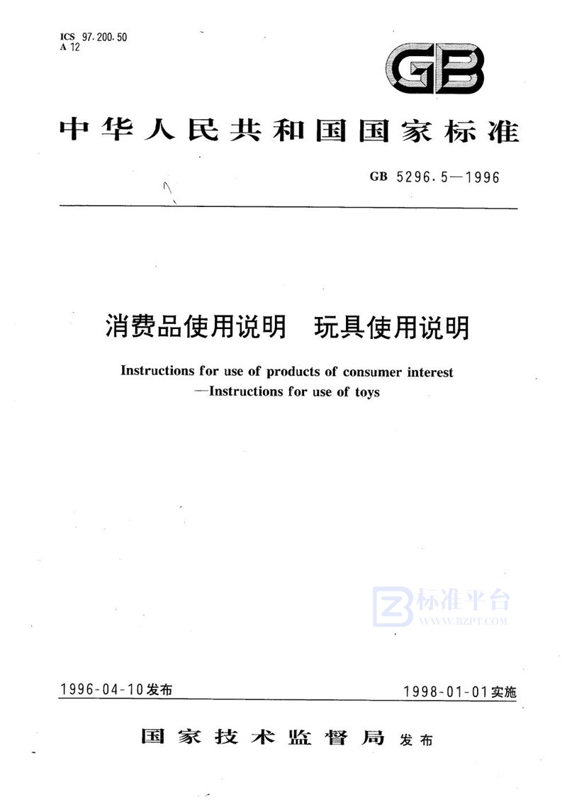 GB 5296.5-1996 消费品使用说明  玩具使用说明