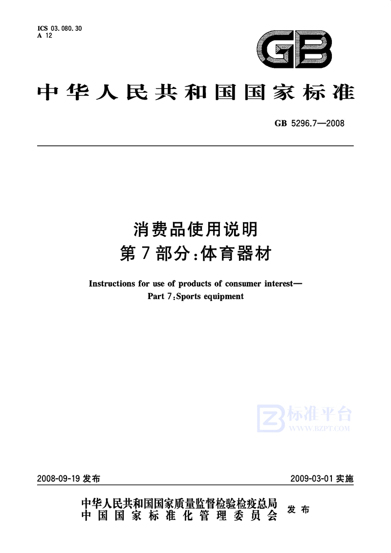 GB 5296.7-2008消费品使用说明  第7部分：体育器材