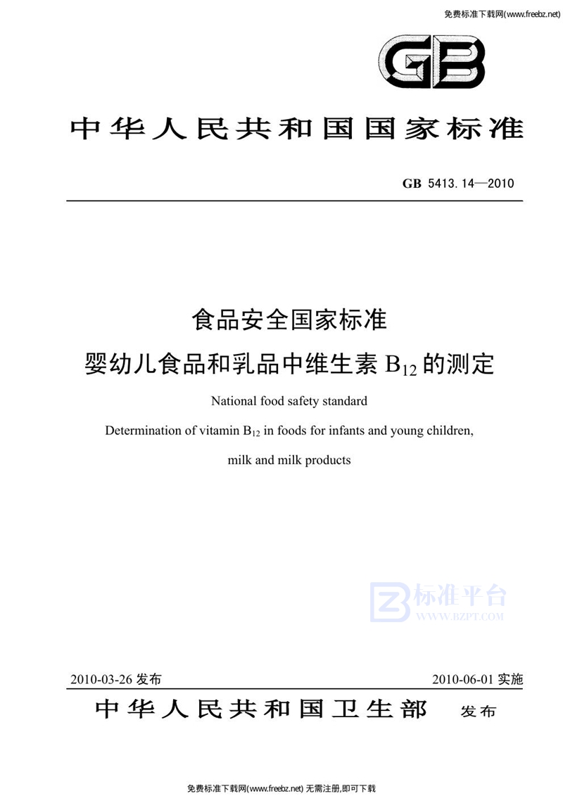 GB 5413.14-2010食品安全国家标准 婴幼儿食品和乳品中维生素B12的测定