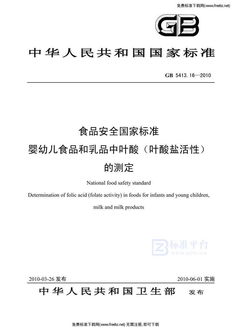 GB 5413.16-2010食品安全国家标准 婴幼儿食品和乳品中叶酸（叶酸盐活性）的测定