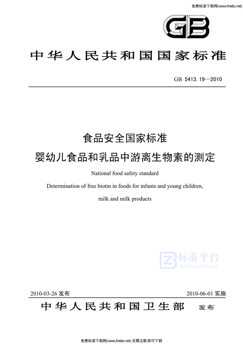 GB 5413.19-2010食品安全国家标准 婴幼儿食品和乳品中游离生物素的测定