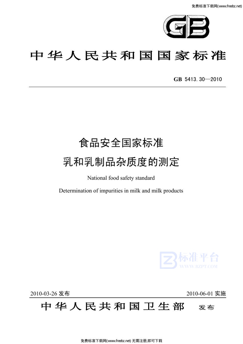 GB 5413.30-2010食品安全国家标准 乳和乳制品杂质度的测定