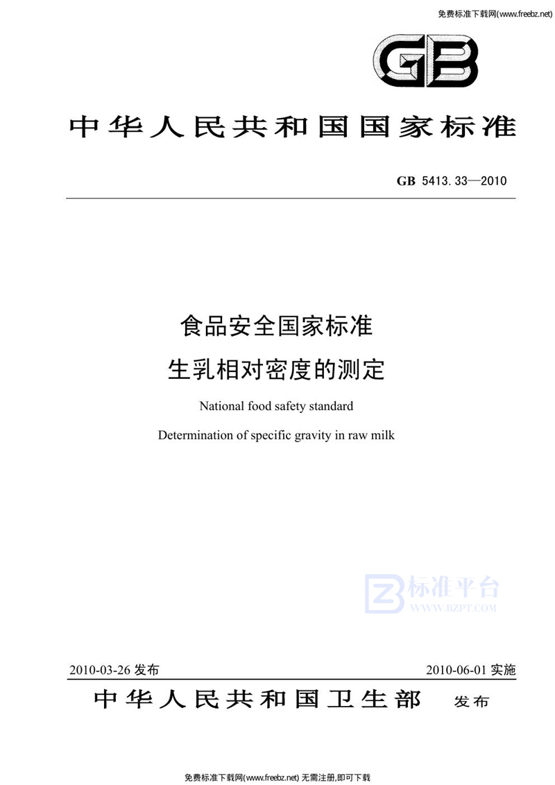 GB 5413.33-2010食品安全国家标准 生乳相对密度的测定