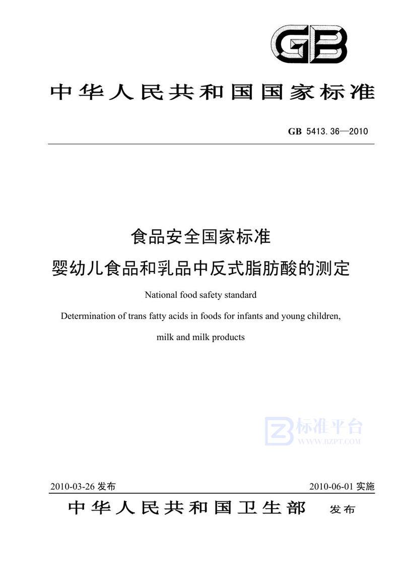 GB 5413.36-2010食品安全国家标准 婴幼儿食品和乳品中反式脂肪酸的测定