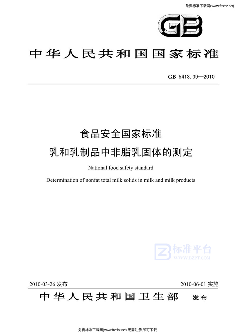 GB 5413.39-2010食品安全国家标准 乳和乳制品中非脂乳固体的测定