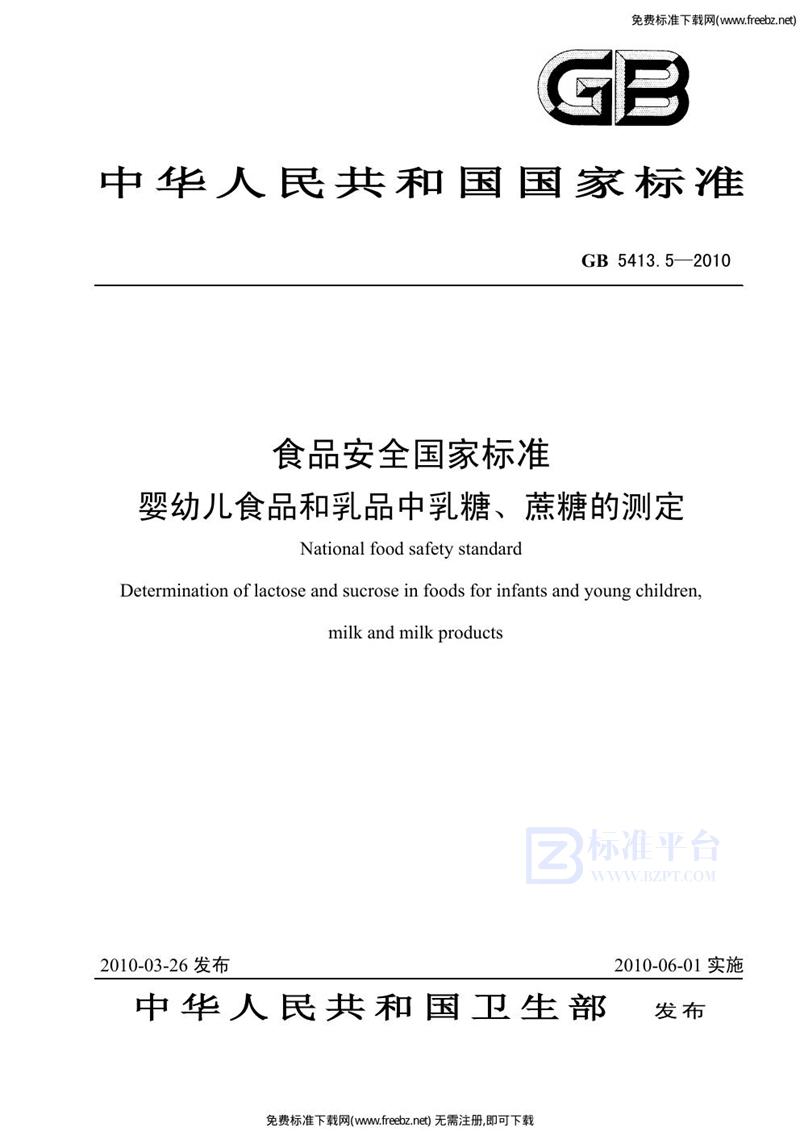 GB 5413.5-2010食品安全国家标准 婴幼儿食品和乳品中乳糖、蔗糖的测定