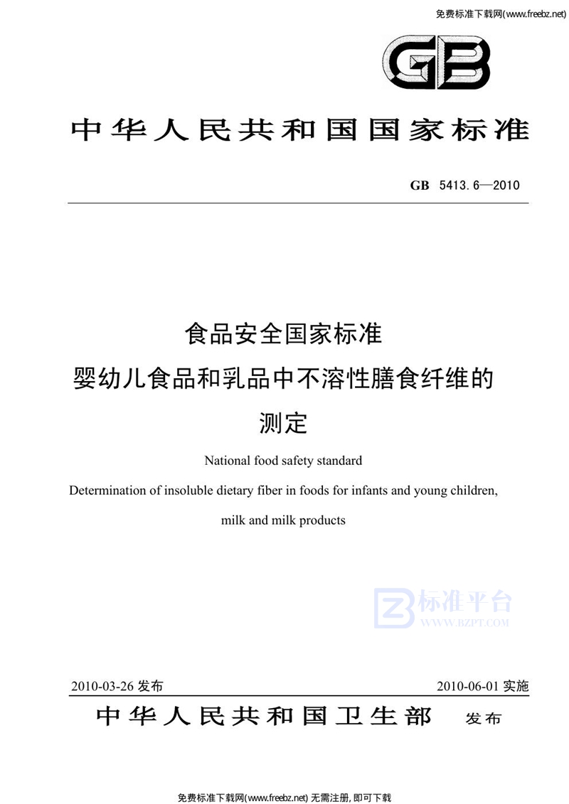 GB 5413.6-2010食品安全国家标准 婴幼儿食品和乳品中不溶性膳食纤维的测定