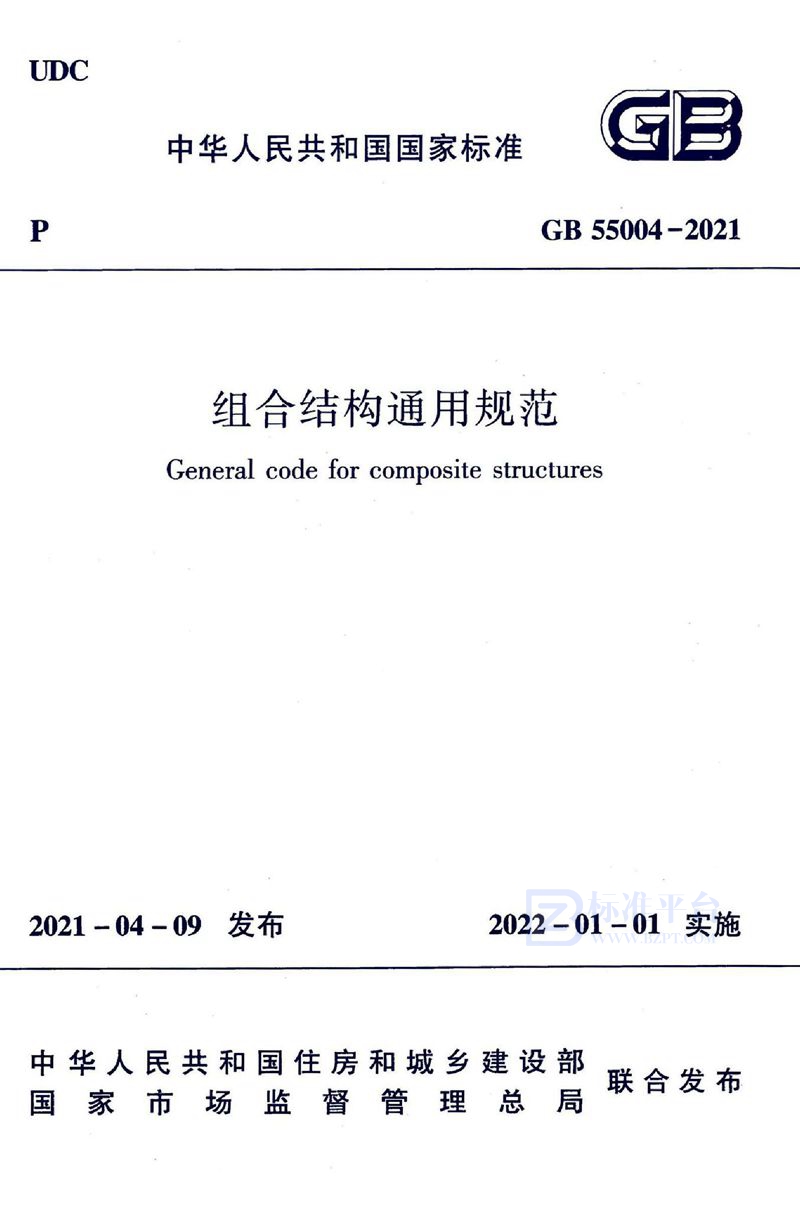 GB 55004-2021组合结构通用规范