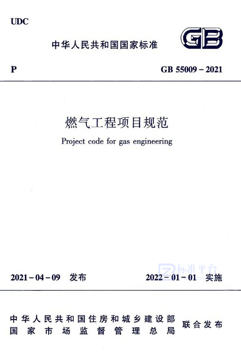 GB 55009-2021燃气工程项目规范