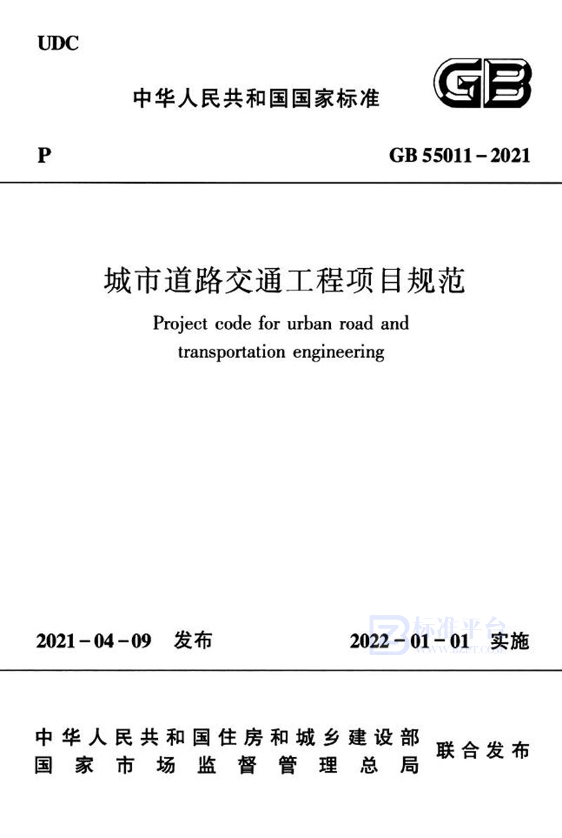 GB 55011-2021城市道路交通工程项目规范