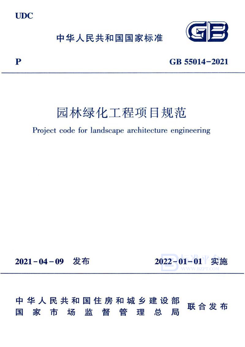 GB 55014-2021园林绿化工程项目规范