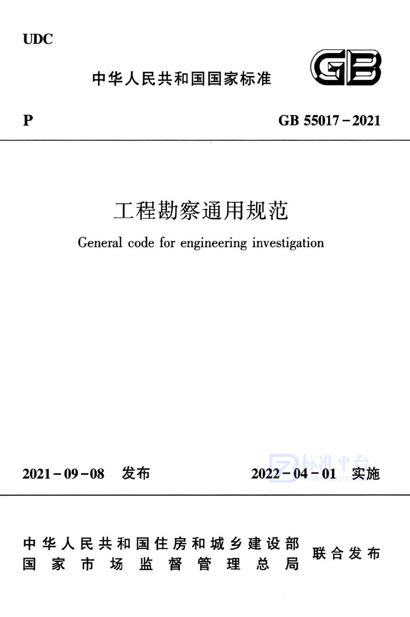 GB 55017-2021工程勘察通用规范