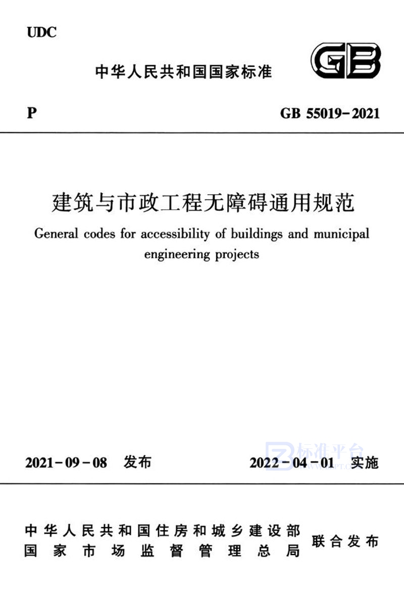 GB 55019-2021建筑与市政工程无障碍通用规范