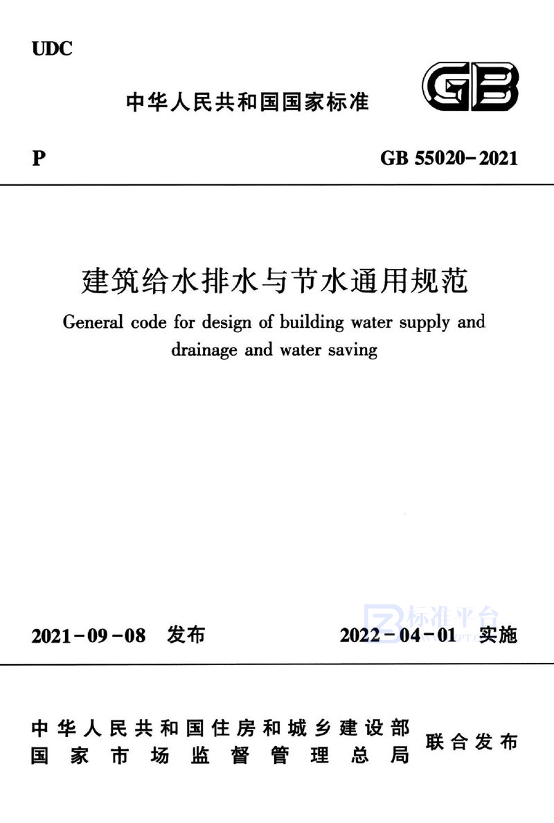 GB 55020-2021建筑给水排水与节水通用规范