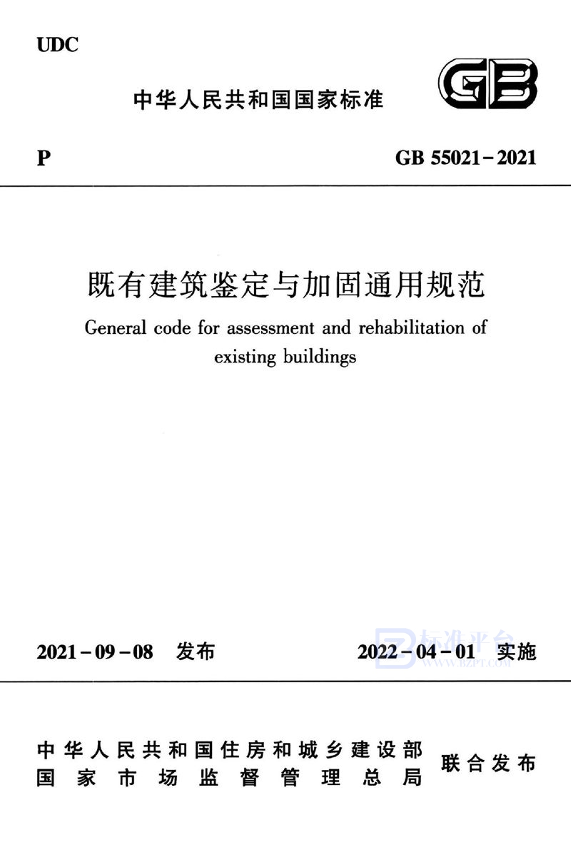 GB 55021-2021既有建筑鉴定与加固通用规范