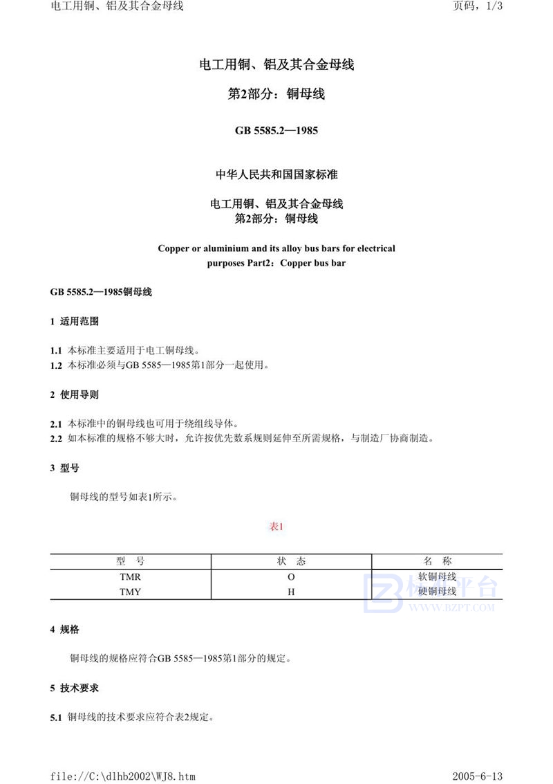 GB 5585.2-1985 电工用铜、铝及其合金母线  第2 部分:铜母线