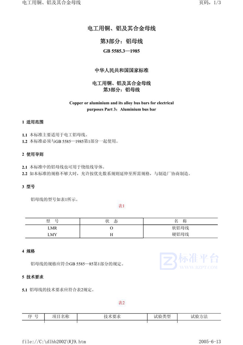 GB 5585.3-1985 电工用铜、铝及其合金母线  第3 部分:铝母线