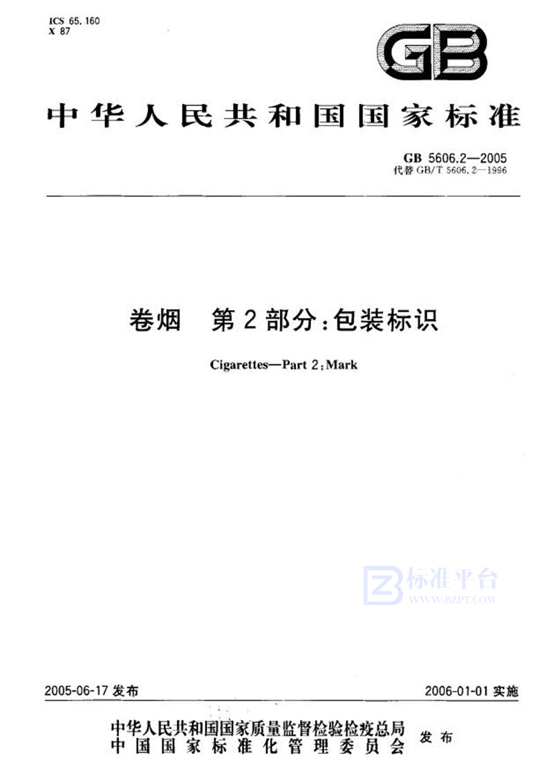 GB 5606.2-2005 卷烟  第2部分:包装标识