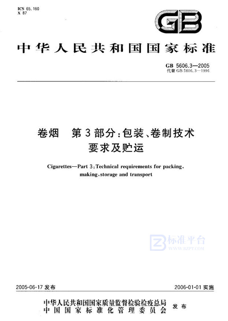 GB 5606.3-2005 卷烟  第3部分:包装、卷制技术要求及贮运