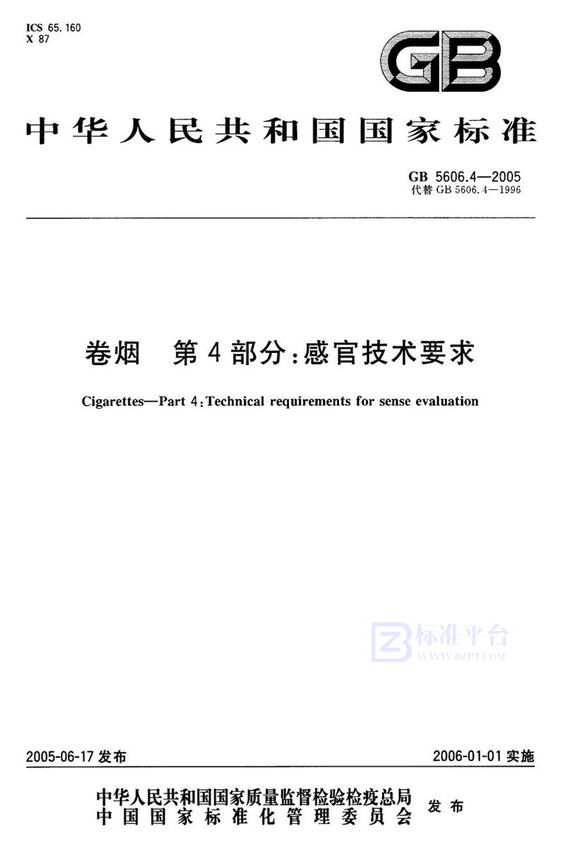 GB 5606.4-2005 卷烟  第4部分:感官技术要求