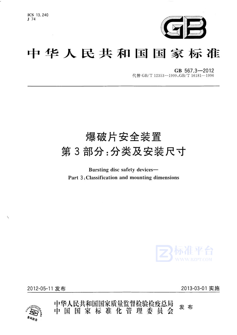 GB 567.3-2012爆破片安全装置  第3部分：分类及安装尺寸