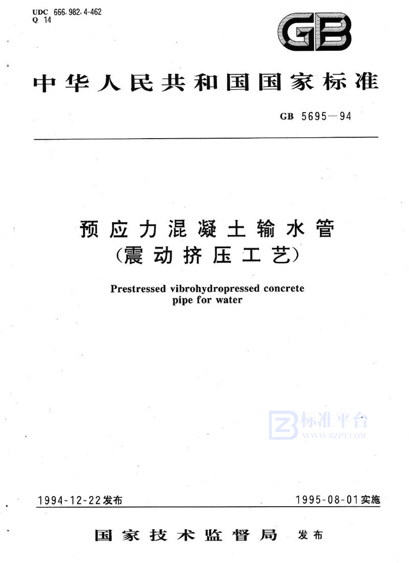 GB 5695-1994 预应力混凝土输水管 (震动挤压工艺)