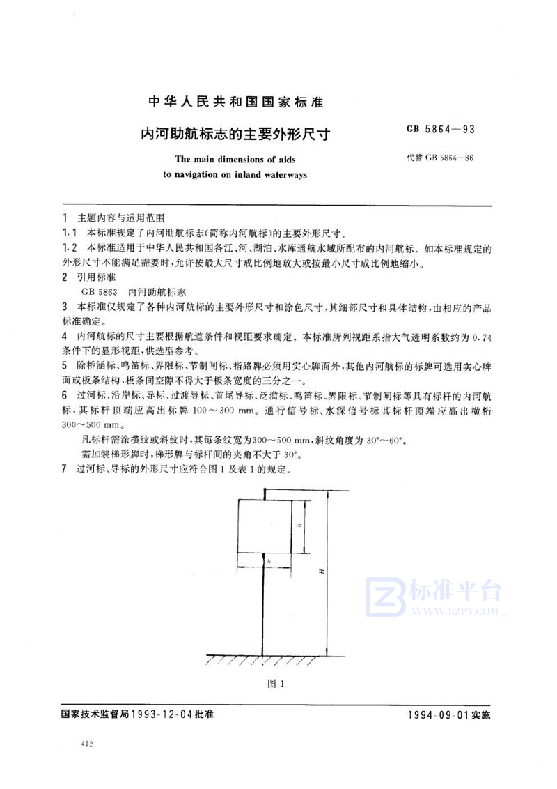 GB 5864-1993 内河助航标志的主要外形尺寸