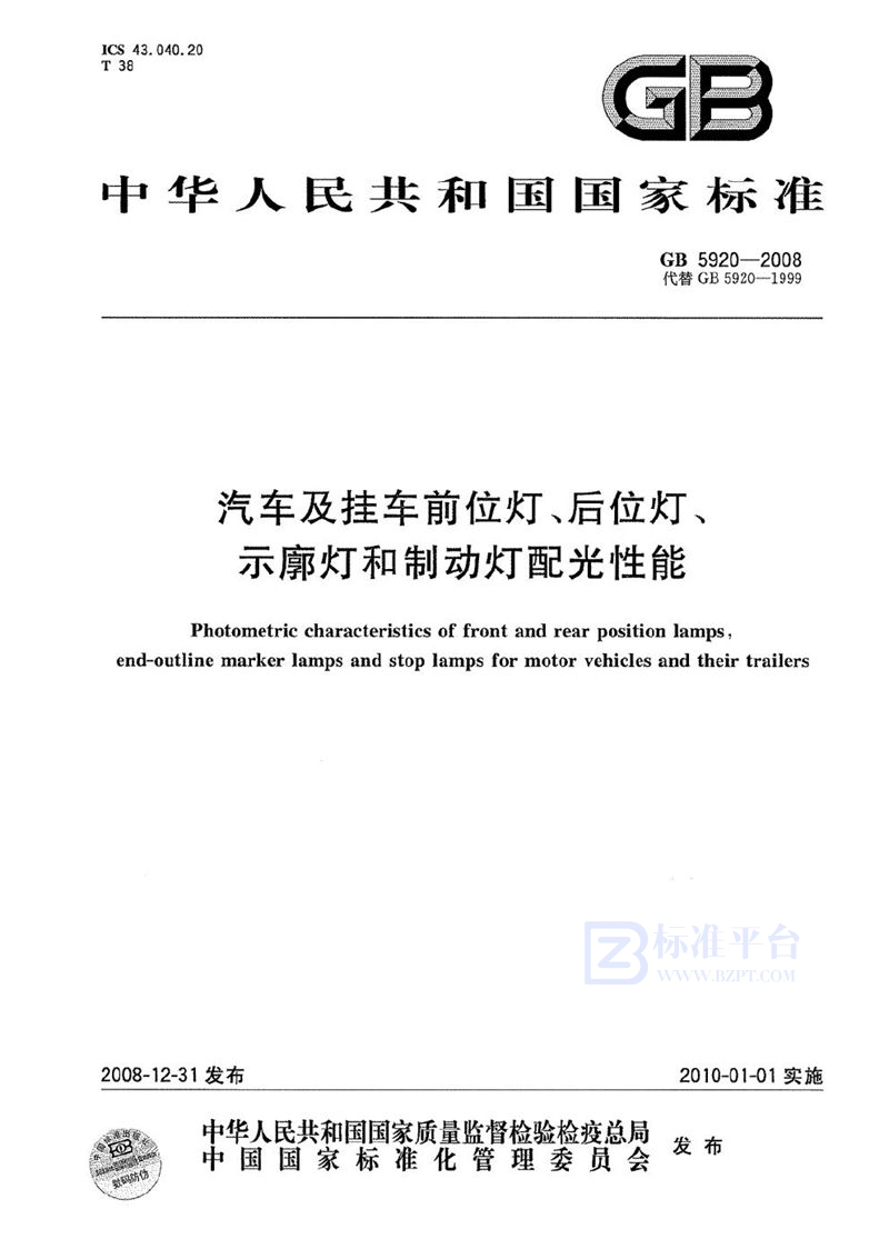 GB 5920-2008 汽车及挂车前位灯、后位灯、示廓灯和制动灯配光性能