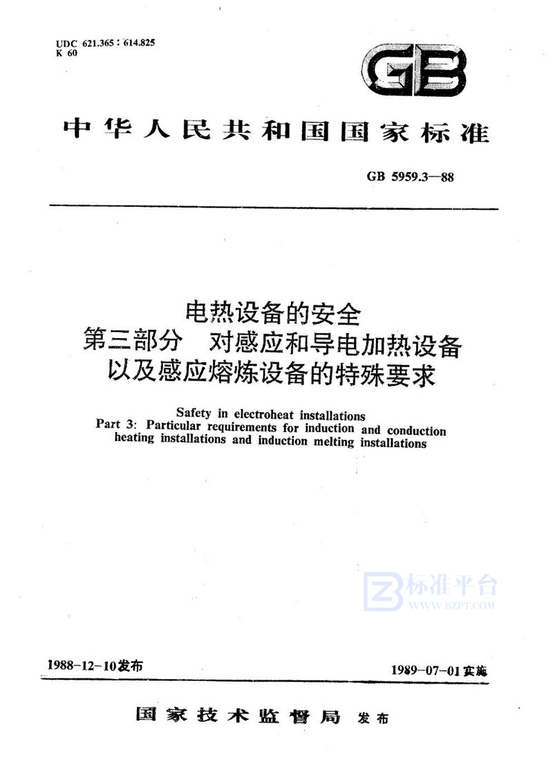 GB 5959.3-1988 电热设备的安全  第三部分:对感应和导电加热设备以及感应熔炼设备的特殊要求