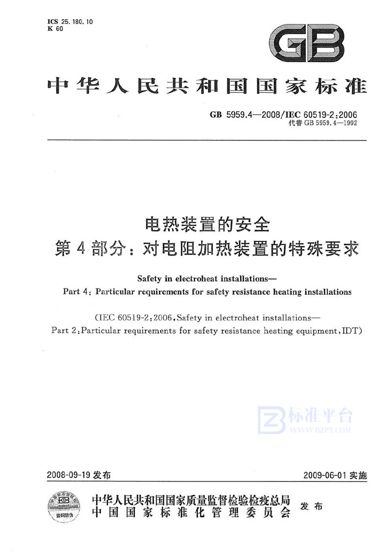 GB 5959.4-2008 电热装置的安全  第4部分：对电阻加热装置的特殊要求