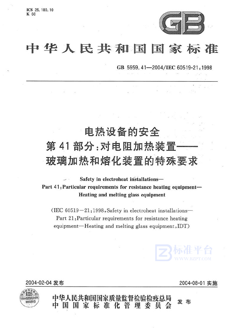 GB 5959.41-2004 电热设备的安全  第41部分:对电阻加热装置----玻璃加热和熔化装置的特殊要求