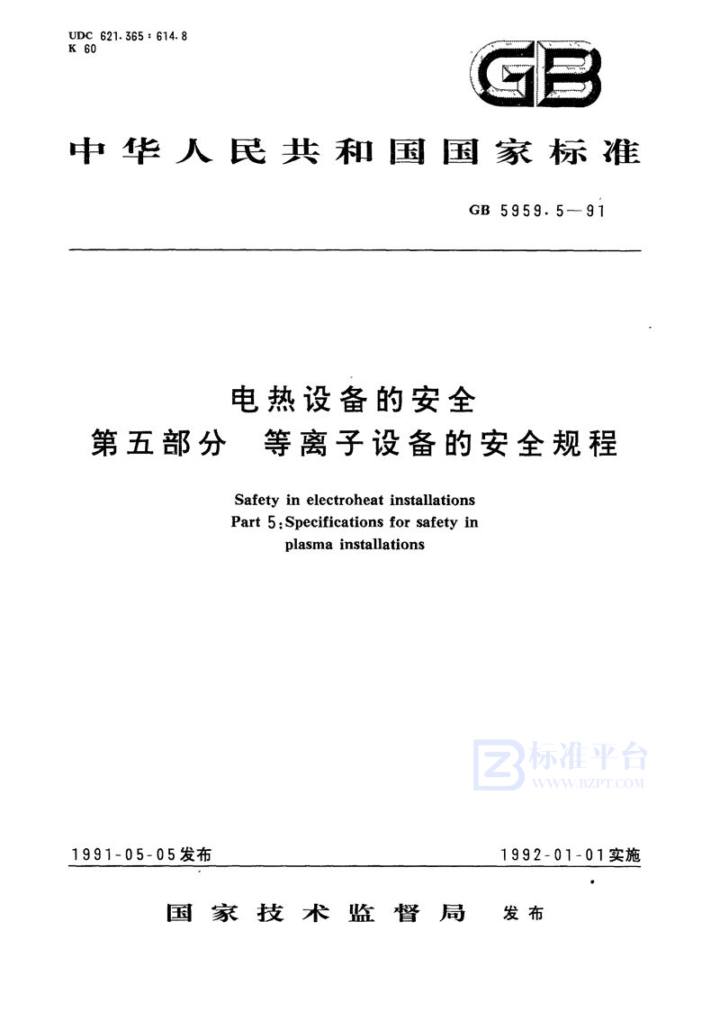 GB 5959.5-1991 电热设备的安全  第五部分:等离子设备的安全规程