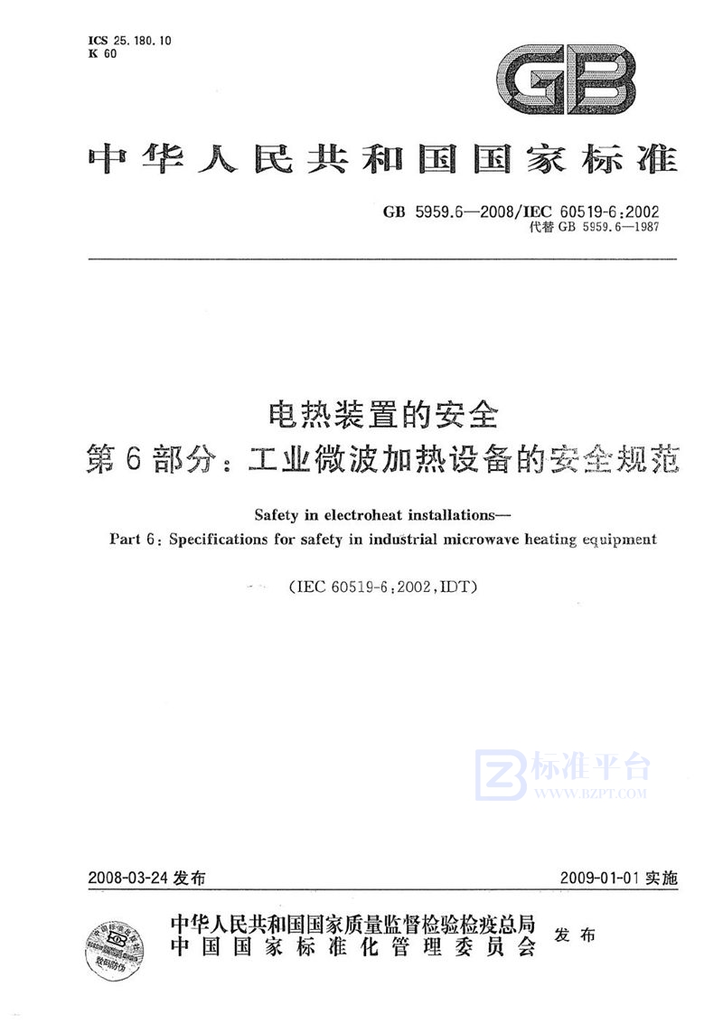 GB 5959.6-2008 电热装置的安全  第6部分: 工业微波加热设备的安全规范