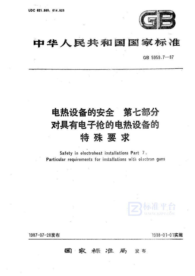 GB 5959.7-1987 电热设备的安全  第七部分:对具有电子枪的电热设备的特殊要求