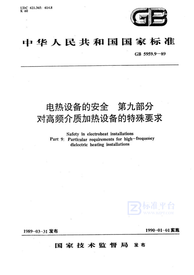 GB 5959.9-1989 电热设备的安全  第九部分:对高频介质加热设备的特殊要求