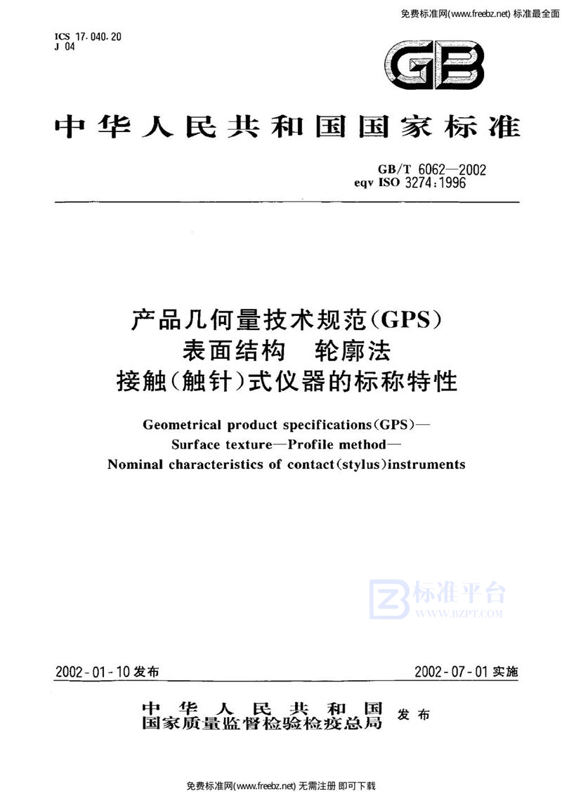 GB 6062-2002产品几何量技术规范(GPS)表面结构 轮廓法 接触(触针)式仪器的标称特性