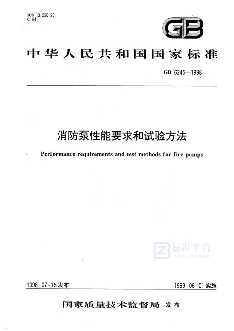 GB 6245-1998 消防泵性能要求和试验方法