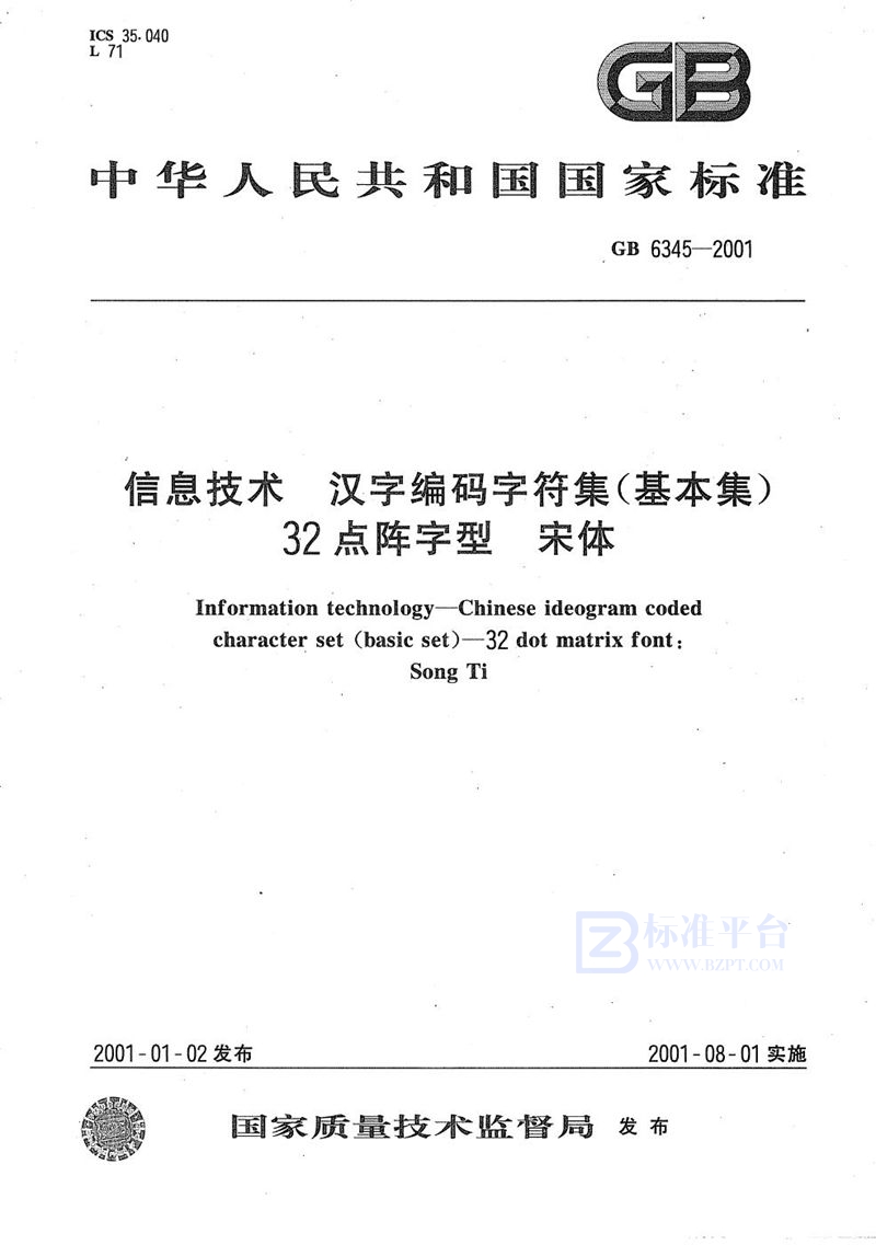 GB 6345-2001 信息技术  汉字编码字符集(基本集)  32点阵字型  宋体