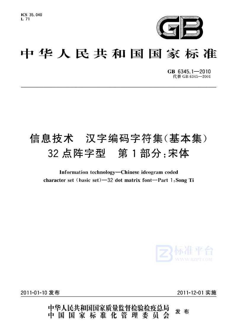 GB 6345.1-2010信息技术　汉字编码字符集（基本集）　32点阵字型　第1部分：宋体