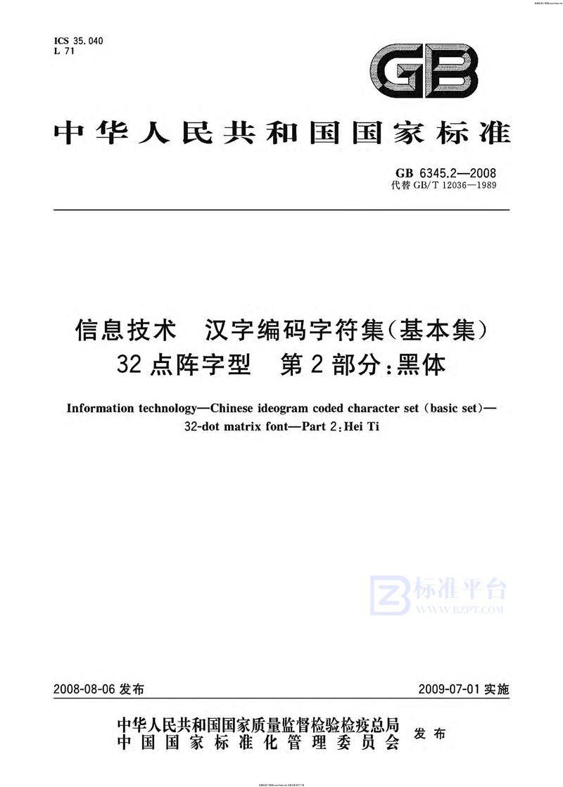 GB 6345.2-2008信息技术  汉字编码字符集（基本集） 32点阵字型  第2部分：黑体