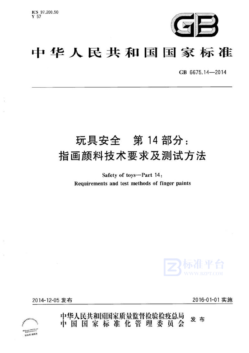 GB 6675.14-2014 玩具安全  第14部分：指画颜料技术要求及测试方法