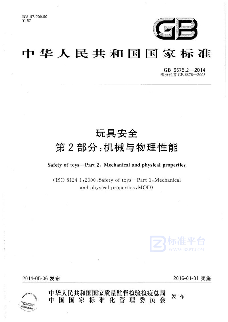 GB 6675.2-2014 玩具安全  第2部分：机械与物理性能