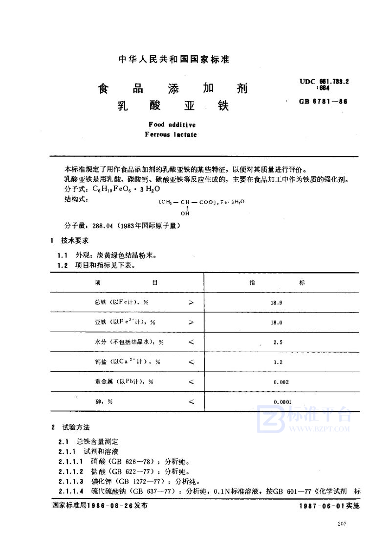 GB 6781-1986 食品添加剂  乳酸亚铁