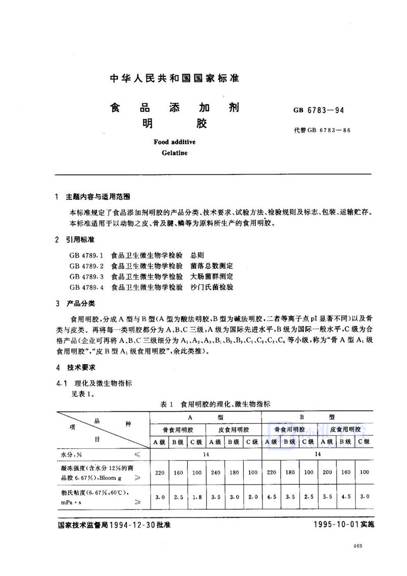 GB 6783-1994 食品添加剂  明胶