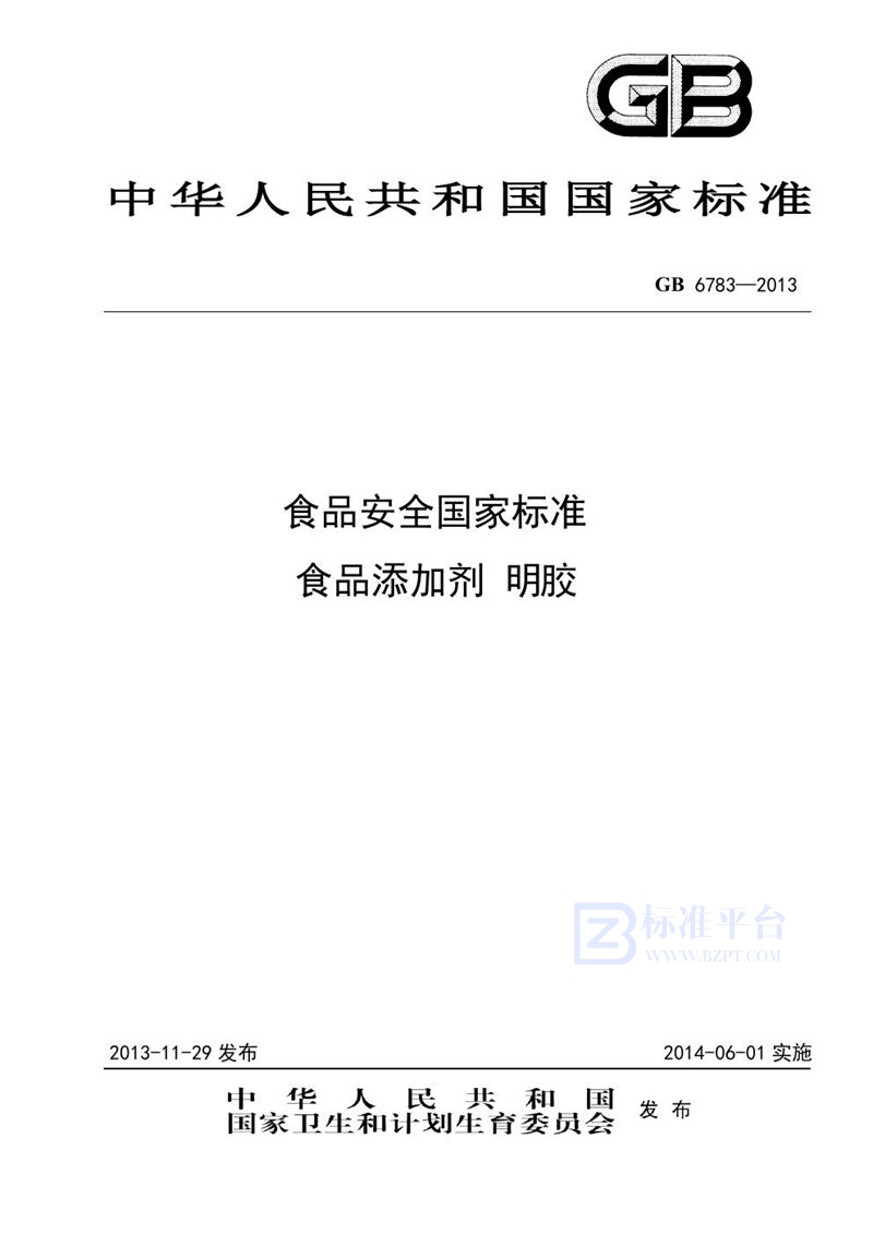 GB 6783-2013食品安全国家标准 食品添加剂 明胶