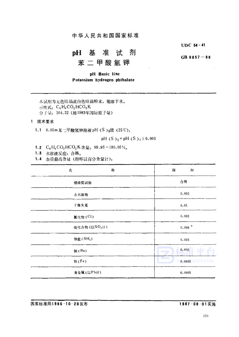 GB 6857-1986 pH 基准试剂  苯二甲酸氢钾