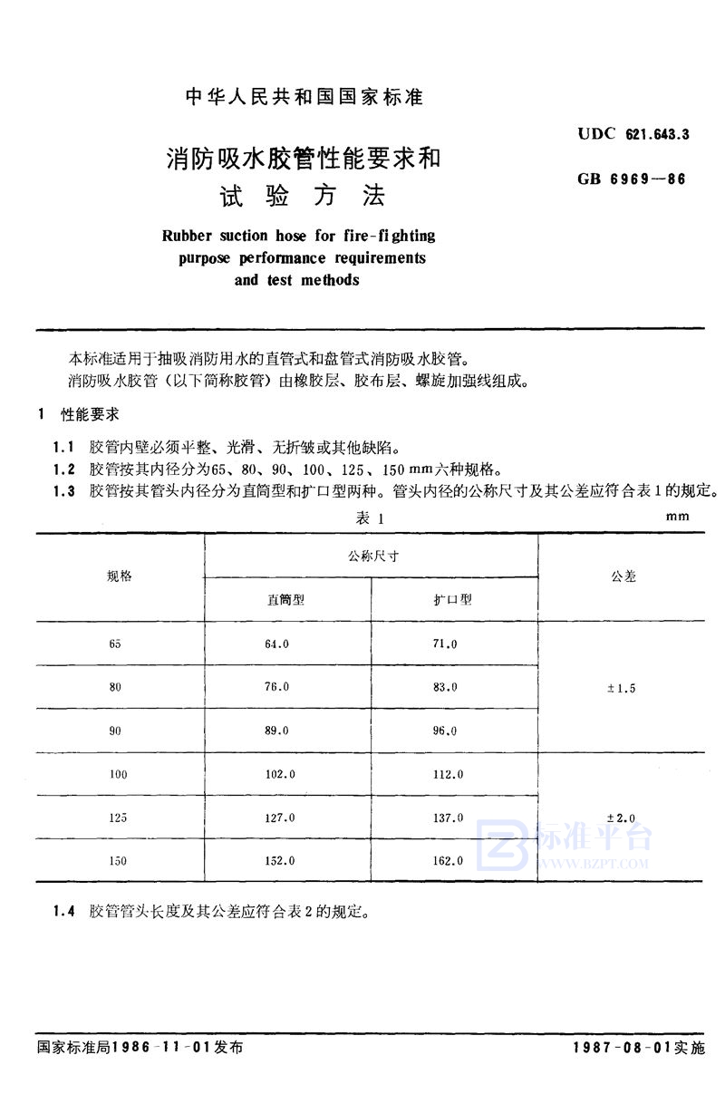 GB 6969-1986 消防吸水胶管性能要求和试验方法