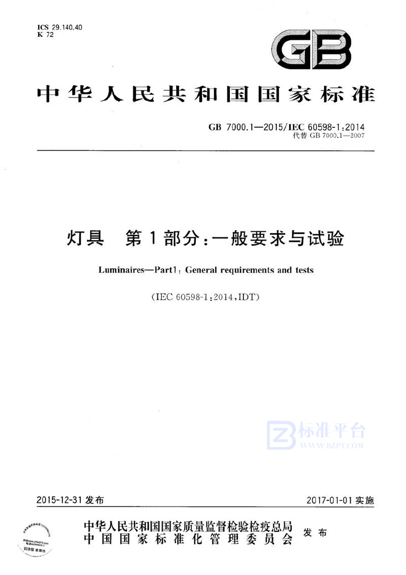 GB 7000.1-2015 灯具  第1部分：一般要求与试验