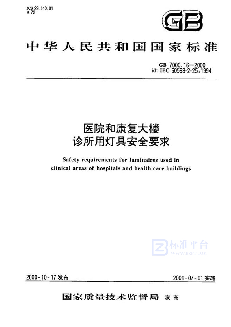 GB 7000.16-2000 医院和康复大楼  诊所用灯具安全要求